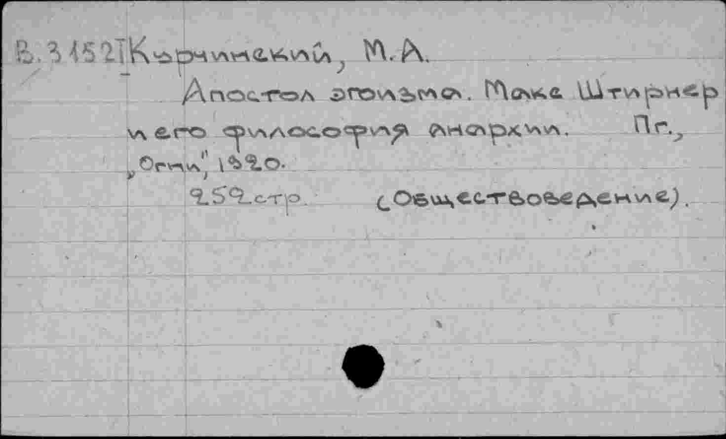 ﻿’q. ?> 45	; W A.
Апостол orovAbt^G’'. ГЛач*е Штучри«.^>
V\fi.rO су\лЛОСО«^А^ esrtCApx'AA.
»Orv-MA.',' I'b'io-
îSO-cTp. (_Об\цесте>о?>едение^